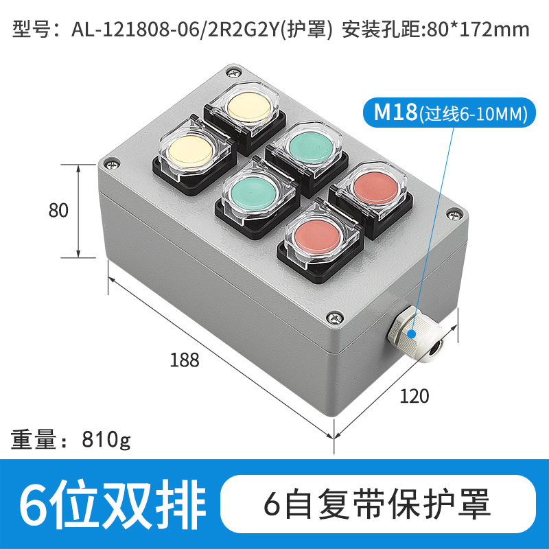 6位双排6自复带保护罩-AL121808-06/2R2G2Y(护罩)