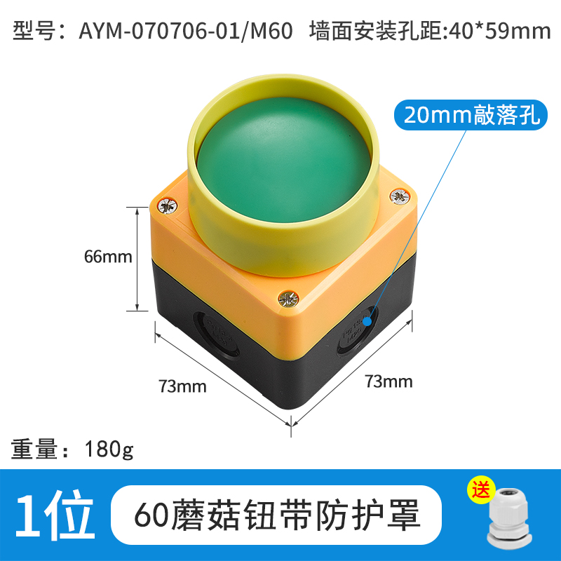 1位60蘑菇钮带防护罩-AYM-070706-01/M60