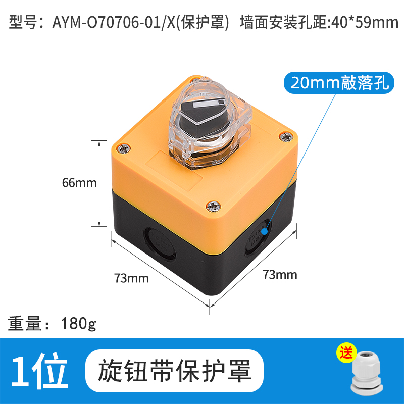1位旋钮带保护罩--AYM-070706-01/X(保护罩)