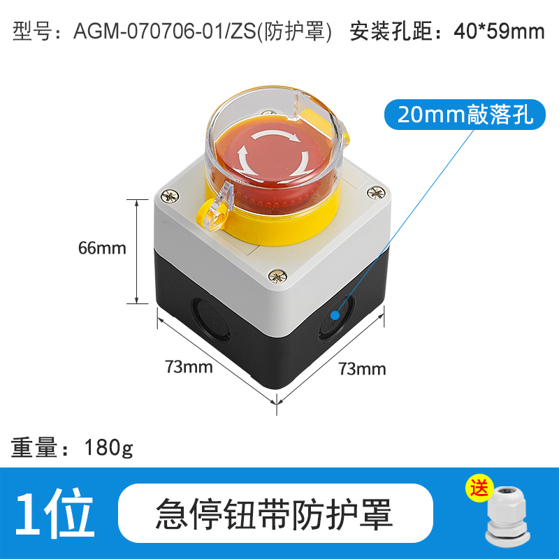 1位急停钮带防护罩-AGM-070706-01/ZS(保护罩)