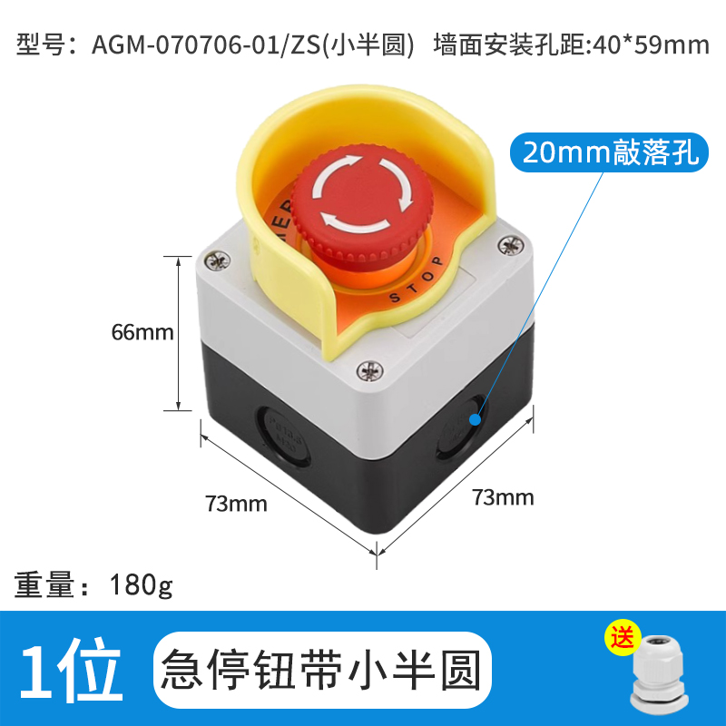 1位急停钮带小半圆-AGM-070706-01/ZS(小半圆)