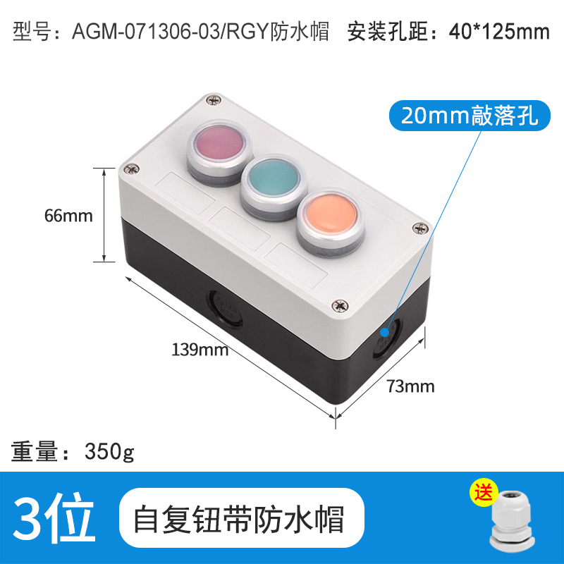 3位自复位带防水帽-AGM-071306-03/RGY防水帽