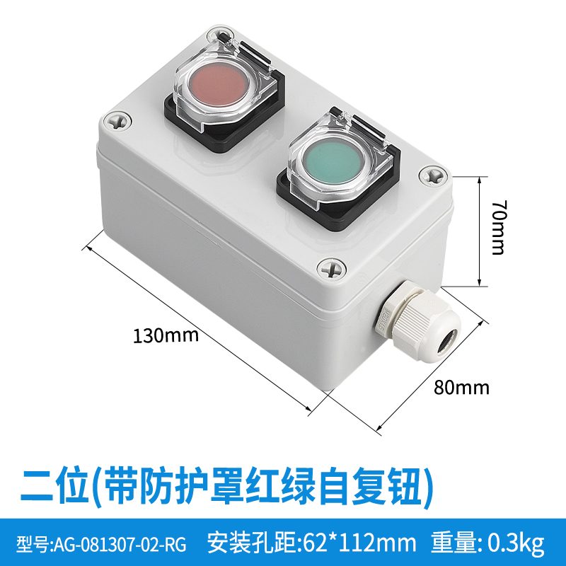 二位带防护罩红绿自复钮-AG-081307-02-RG(防护罩)