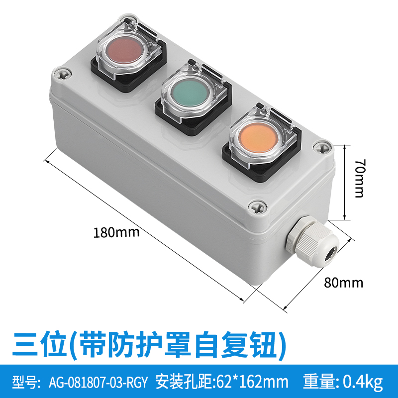 三位带防护罩自复钮-AG-081807-03-RGY(防护罩)