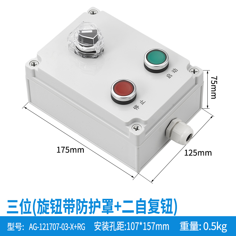 三位旋钮带防护罩+二自复钮-AG-121207-03-X+RG