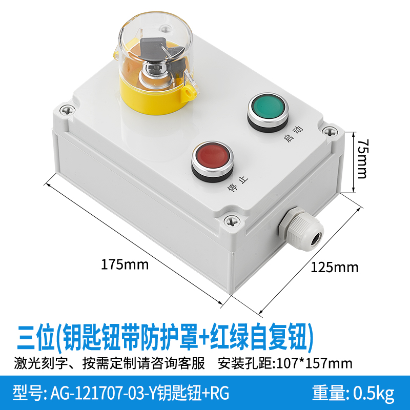 三位钥匙钮带防护罩+红绿自复钮+AG-121207-03-Y钥匙钮+RG
