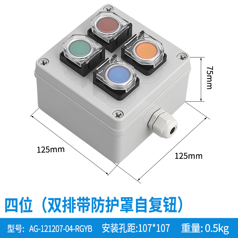 四位双排带防护罩自复钮-AG121207-04-RGYB(防护罩)