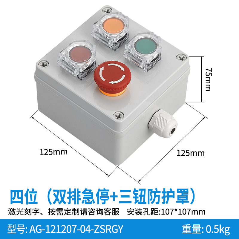 四位急停+三钮带防帽--AG121207-04-ZSRGY(防护罩)