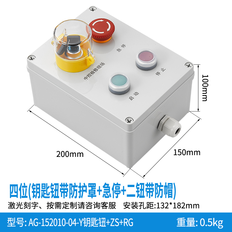 四位(钥匙钮带防护罩+急停+二钮带防帽)-AG152010-04-Y钥匙钮+ZS+RG
