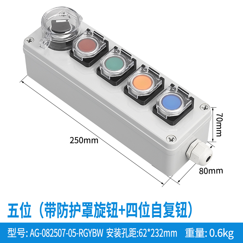 五位带防护罩旋钮+四位自复钮-AG-082507-05-XRGYB(防护罩)