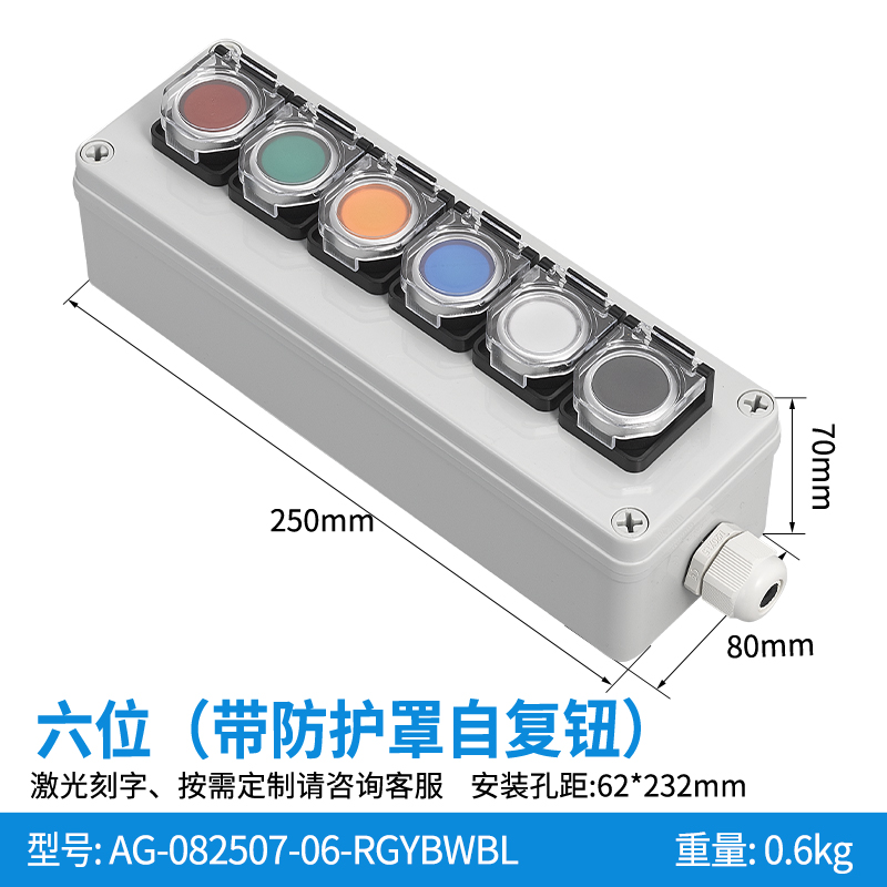 六位带防护罩自复钮-AG-082507-05-RGYBWBL(防护罩)