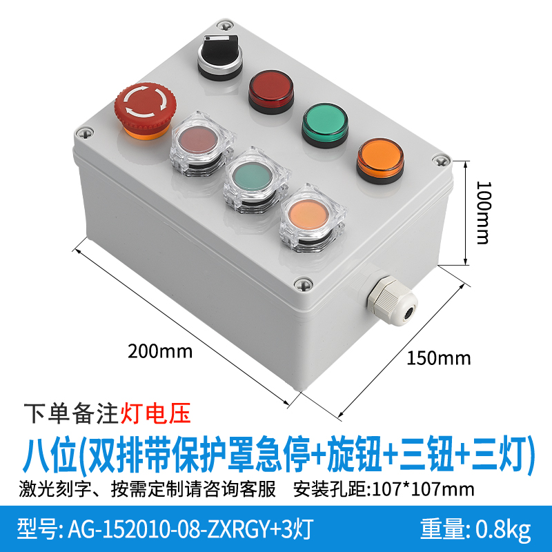 八位双排带保护罩急停+旋钮+三钮+三灯-AG152010-08-ZXRGY+3灯(防护罩)