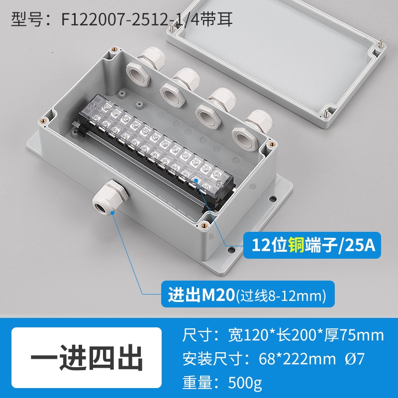 一进四出12位25A-F122007-2512-1/4带耳