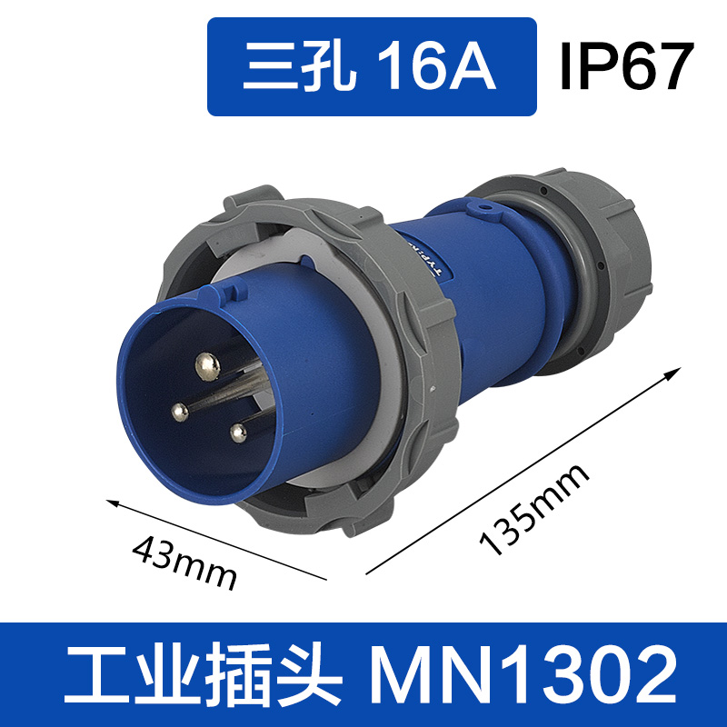 MN1302三芯16A插头
