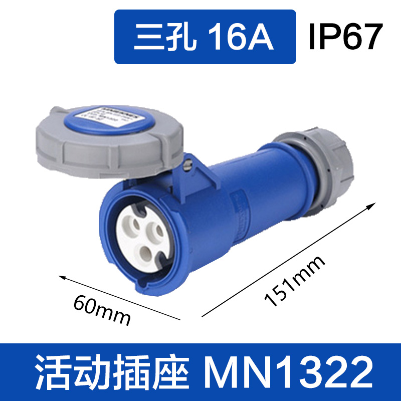 MN1322三孔16A 活动插座