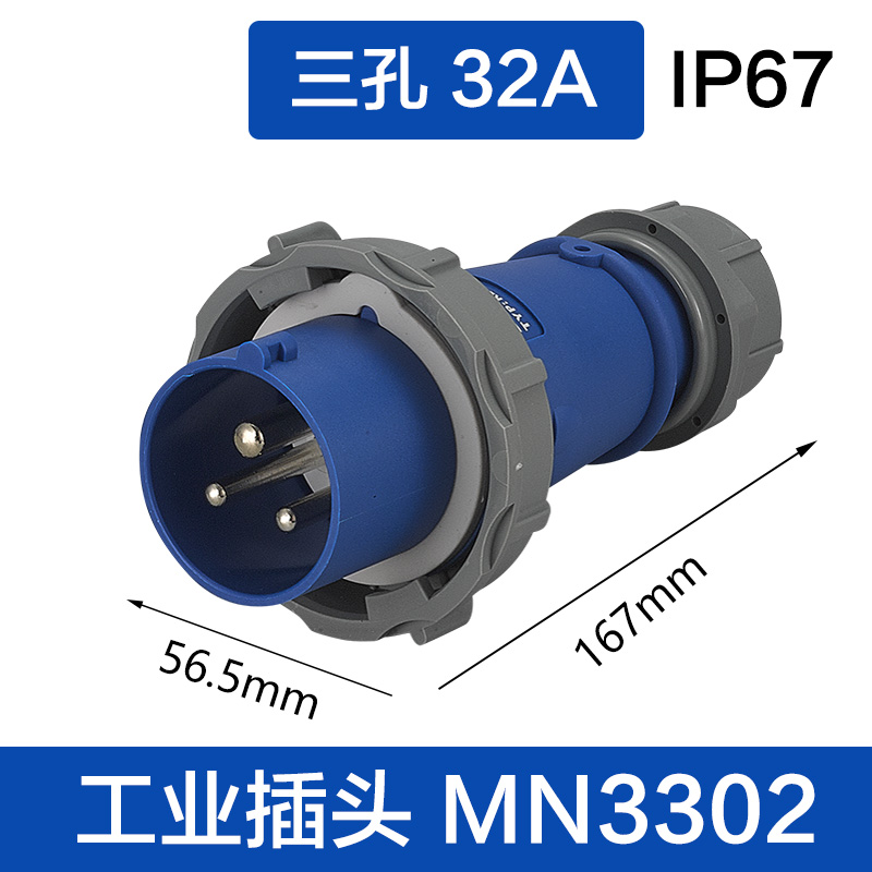 MN3302三芯32A插头