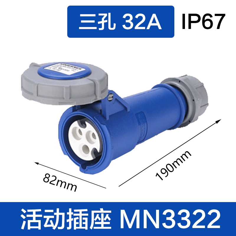 MN3322三孔32A 活动插座