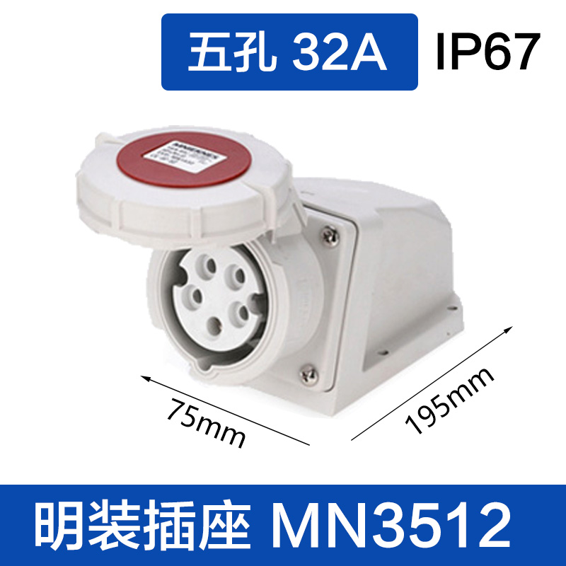 MN3512五孔32A 明装插座