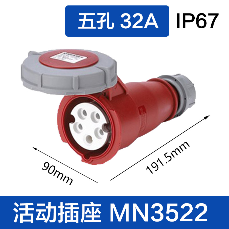 MN3522五孔32A 活动插座
