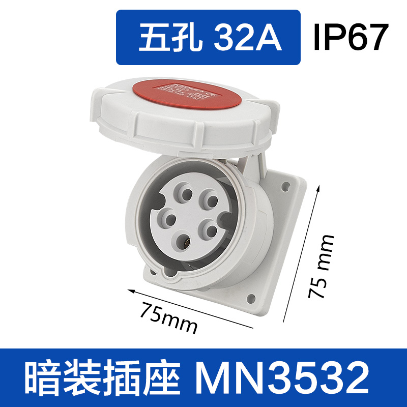 MN3532五孔32A 暗装插座