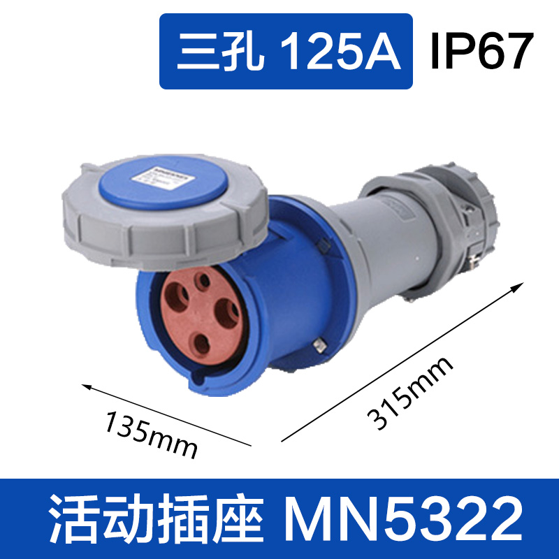 MN5322三孔125A 活动插座