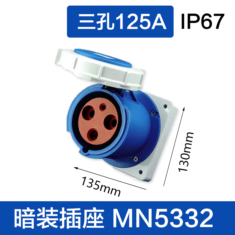 MN5332三孔125A 暗装插座