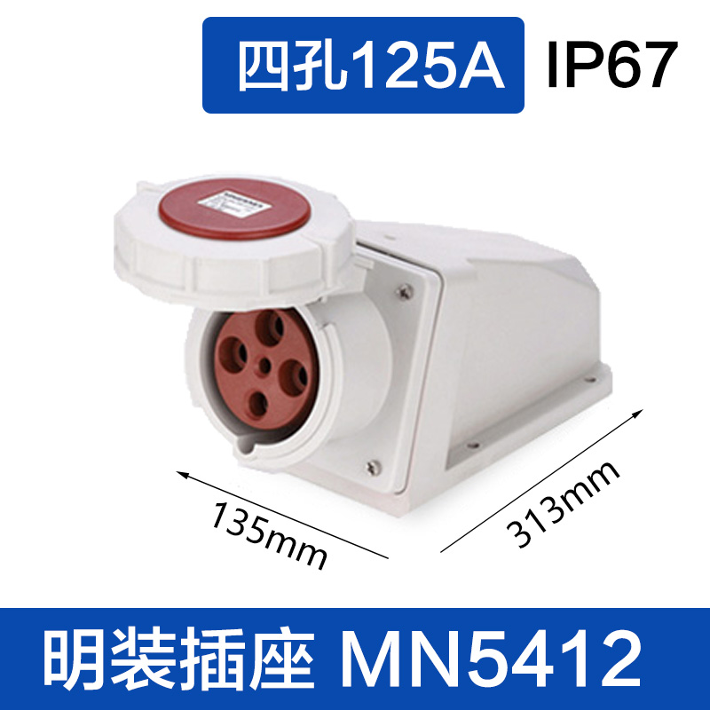 MN5412四孔125A 明装插座
