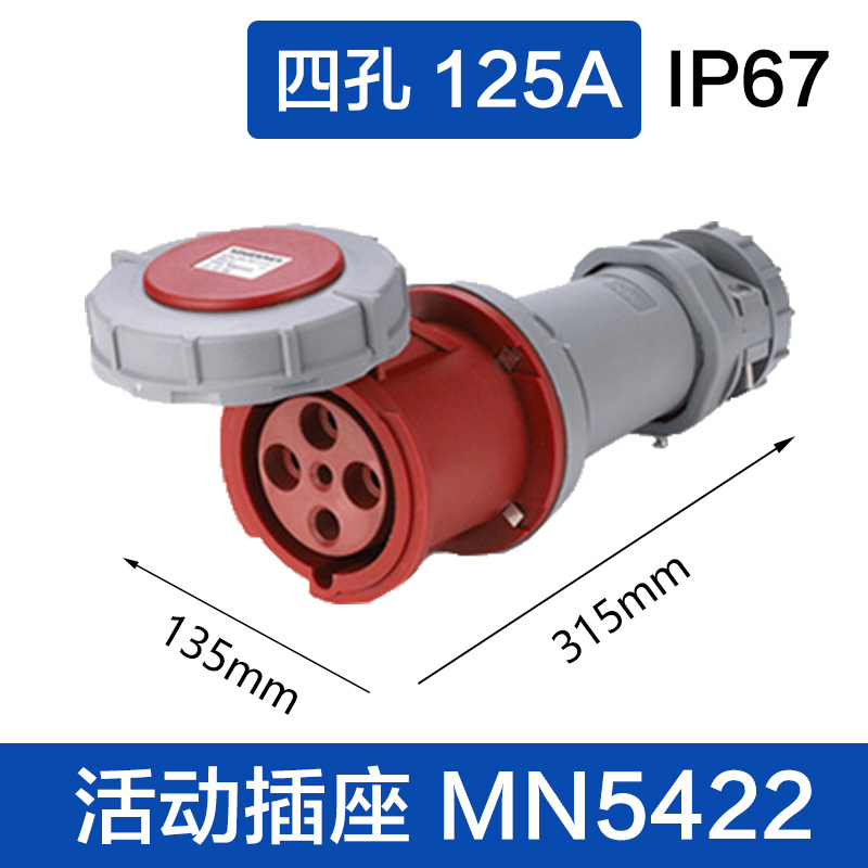 MN5422四芯125A 活动插座