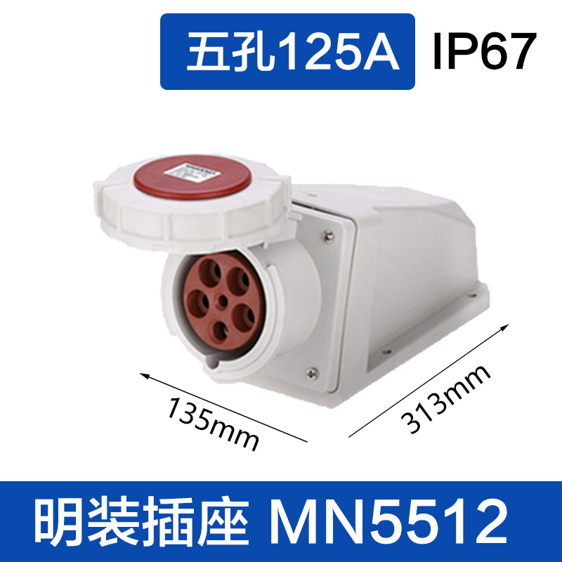 MN5512五孔125A 明装插座