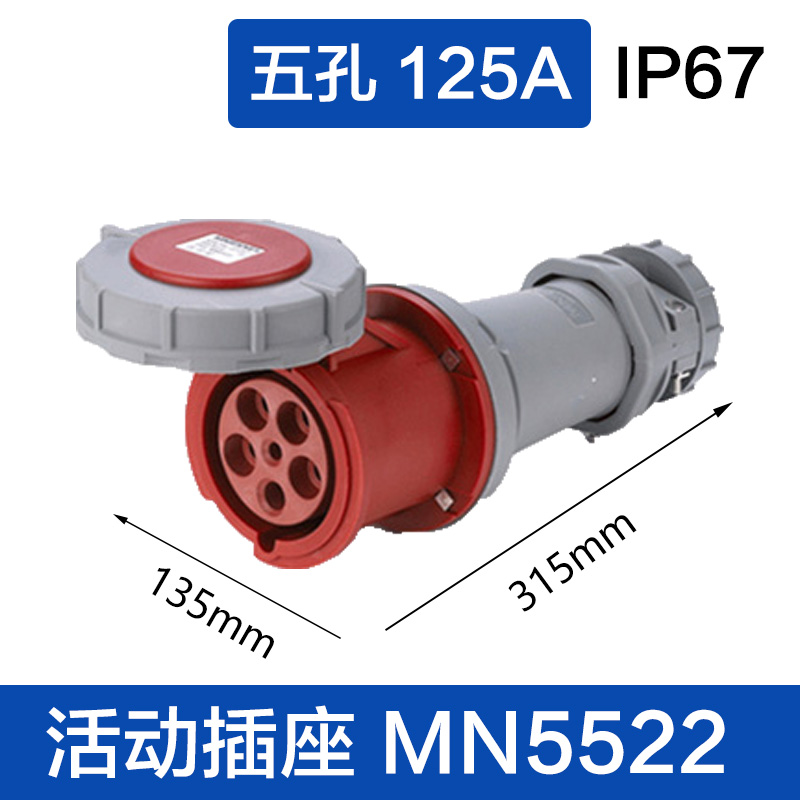MN5522五孔125A 活动插座