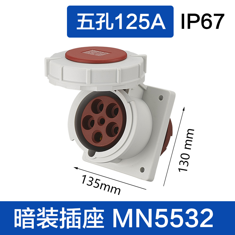 MN5532五孔125A 暗装插座