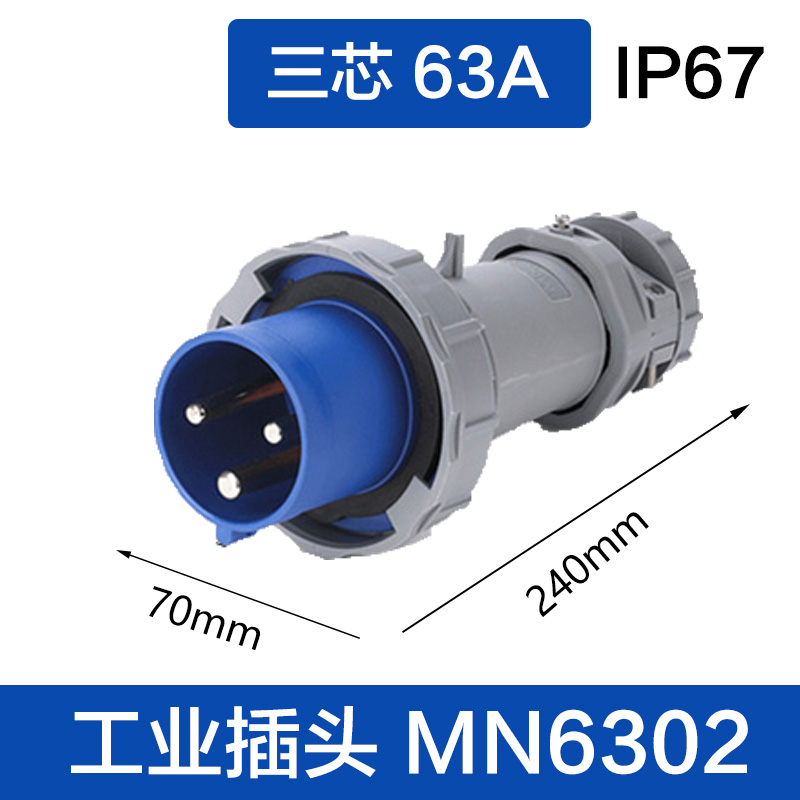 MN6302三芯63A插头
