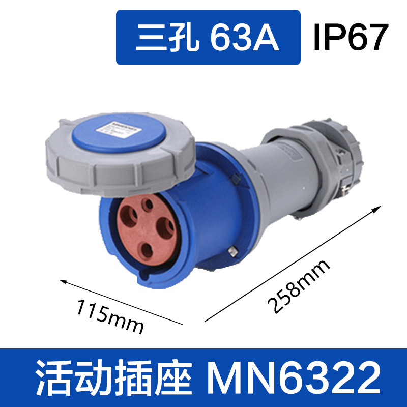 MN6322三孔63A 活动插座