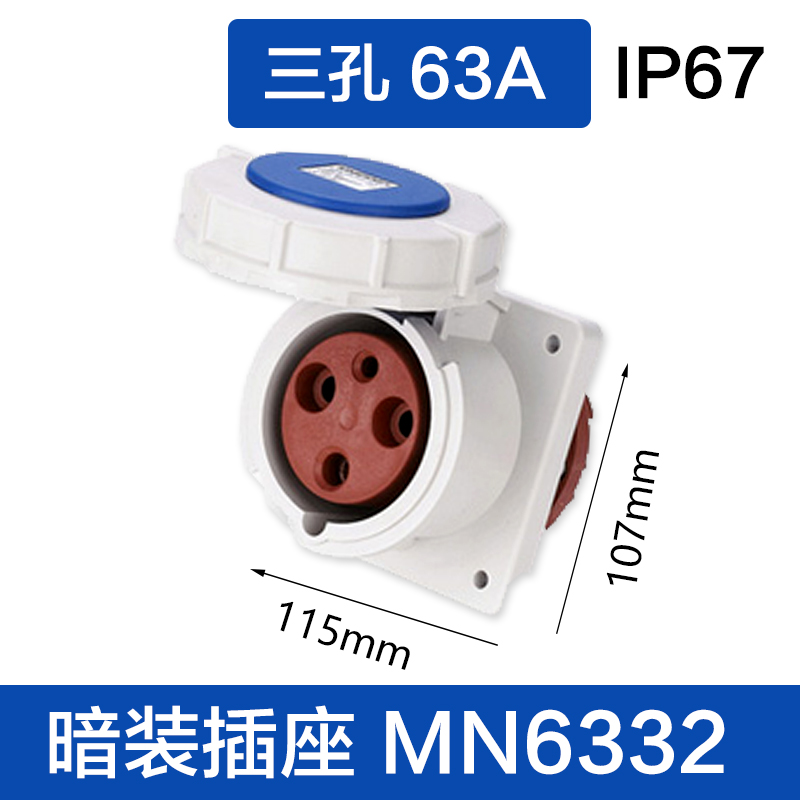 MN6332三孔63A 暗装插座