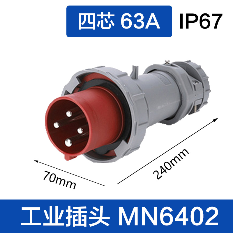 MN6402四芯63A插头