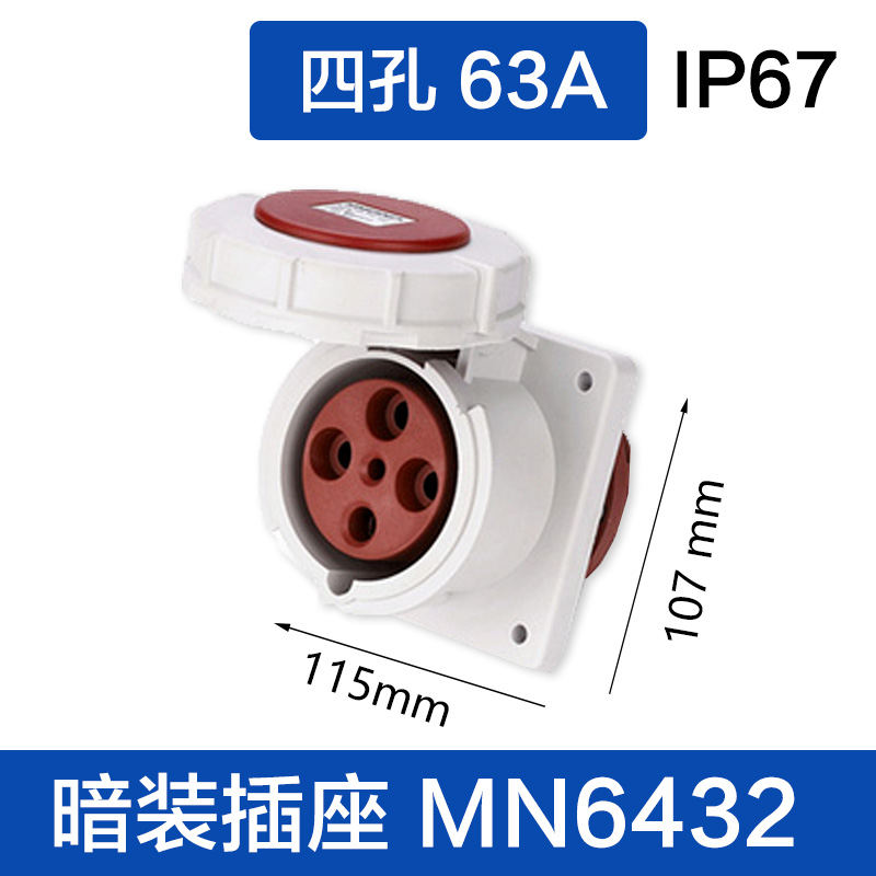 MN6432四孔63A 暗装插座