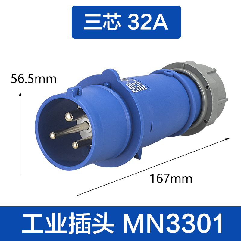 (MN3301)三芯32A 插头