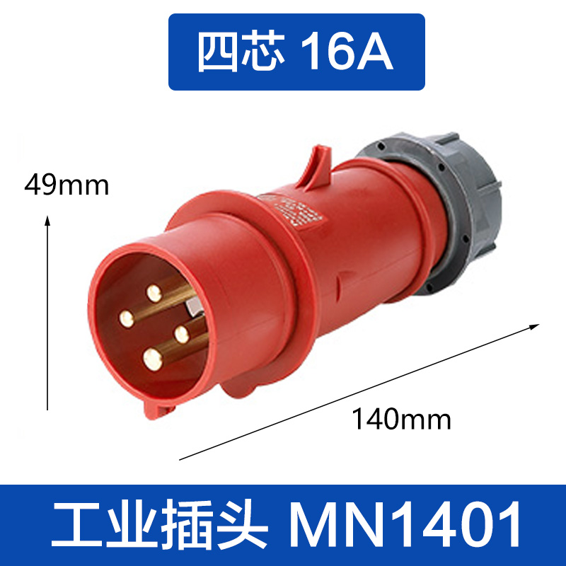 (MN1401)四芯16A 插头