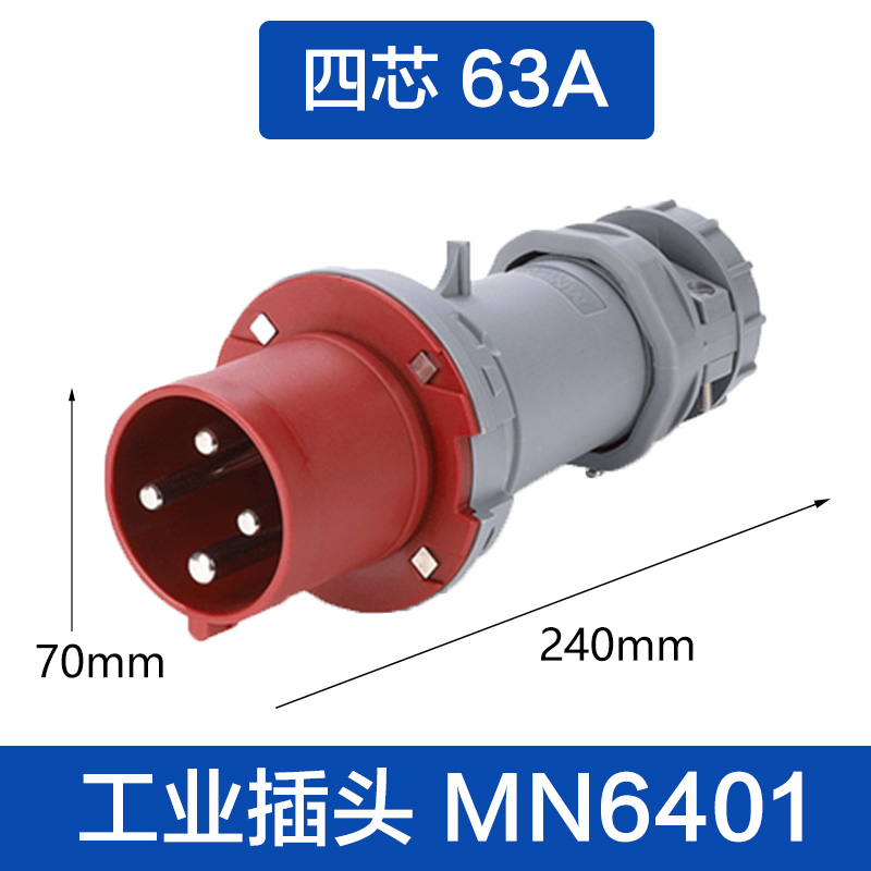 (MN6401)四芯63A 插头