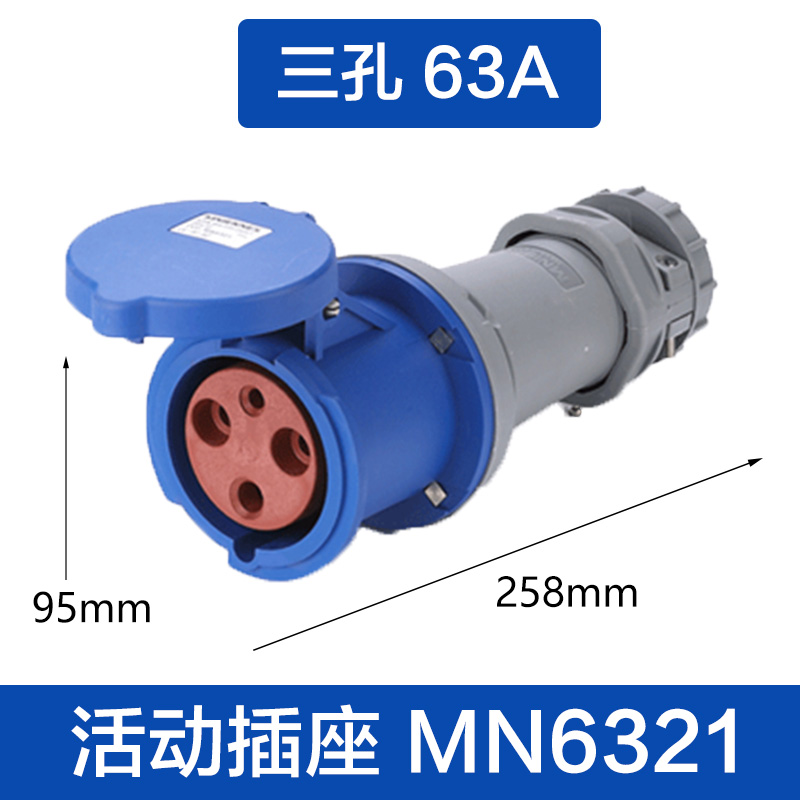 (MN6321)三孔63A 活动插座