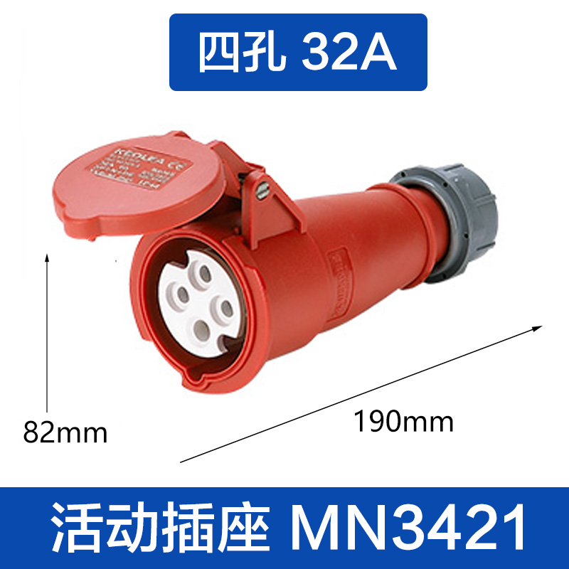 (MN3421)四孔32A 活动插座