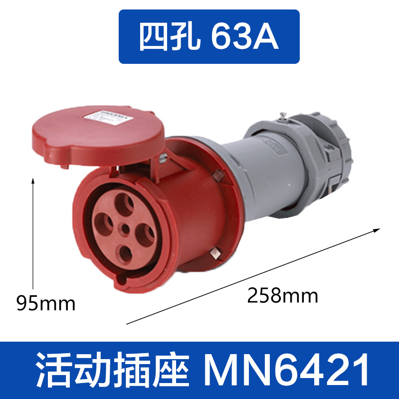 (MN6421)四孔63A 活动插座