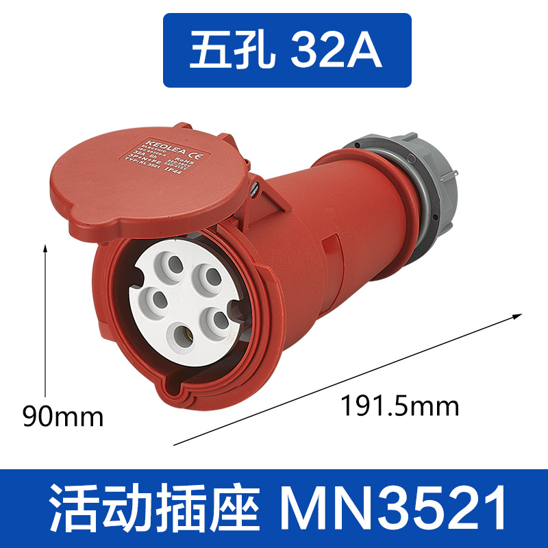 (MN3521)五孔32A 活动插座