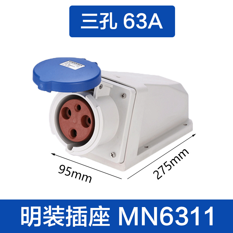 (MN6311)三孔63A 明装插座