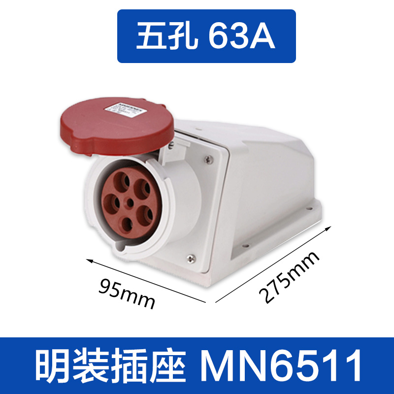 (MN6511)五孔63A 明装插座