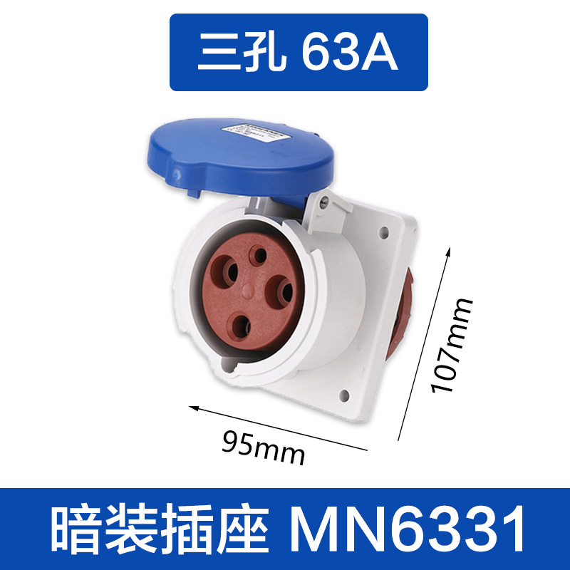 （MN6331)三孔63A 暗装插座
