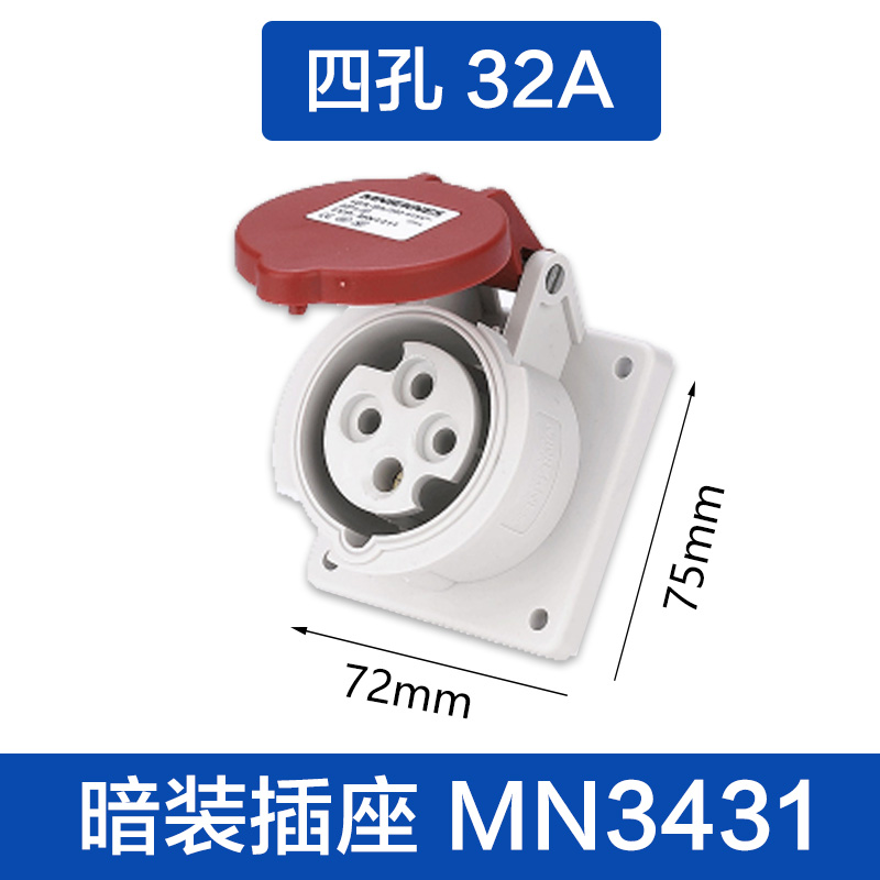 （MN3431)四孔32A 暗装插座