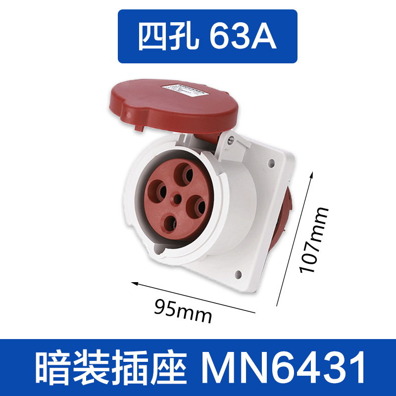 （MN6431)四孔63A 暗装插座